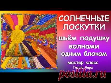 КРАСИВАЯ ИДЕЯ ЛОСКУТНАЯ ПОДУШКА ШЬЁМ ВОЛНАМИ И СТЕГАЕМ Мастер класс Гелла Чара