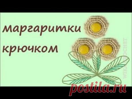 Цветок крючком\маргаритка крючком для сарафана\Вяжем по схемам