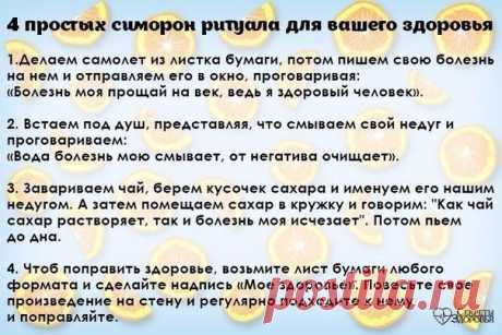 Симорон-ритуалы для здоровья!