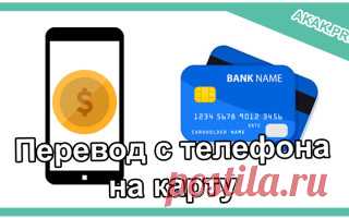 Перевод денег с телефона на карту | @.kak | IT