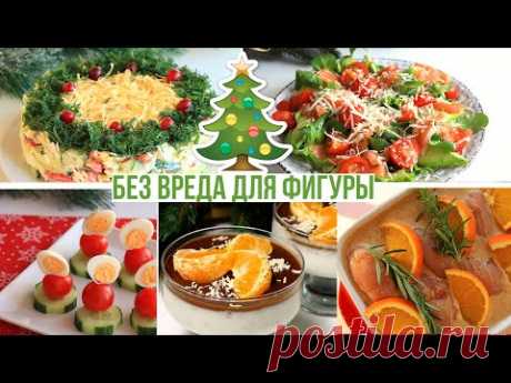 ОТ ЭТИХ БЛЮД вы ТОЧНО НЕ ПОПРАВИТЕСЬ🎄 ПП РЕЦЕПТЫ на НОВЫЙ ГОД 2021