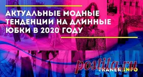 Модный тренд 2019, набирающий обороты и в этом сезоне — мидакси. Это средняя категория между миди и макси — чуть выше последней и чуть ниже первой.