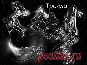 Кто такие тролли, и как их опознать