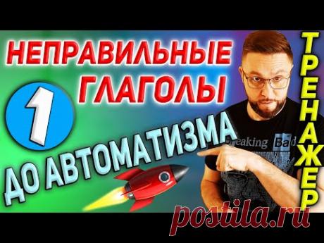 1. Неправильные глаголы. Тренажер 1 #SmartAlex100%English, #английскийязык, #английскийснуля