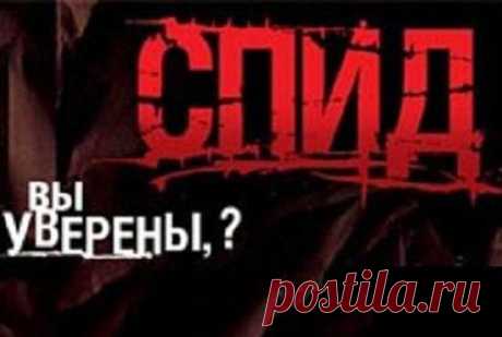СПИД – мистификация мирового масштаба?