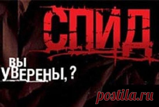 СПИД – мистификация мирового масштаба?