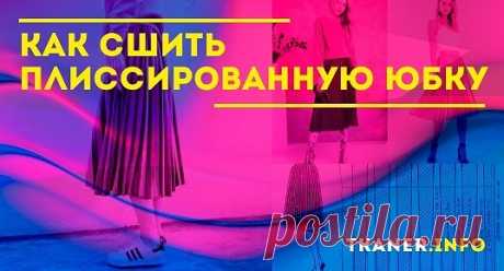 Как сшить длинную плиссированную юбку своими руками: пошаговое руководство. Существует очень интересная и древняя техника изготовления складочек. Рассмотрим её подробнее: Для начала необходимо сложить листы ватмана вместе и наметить на нём складки по длине.