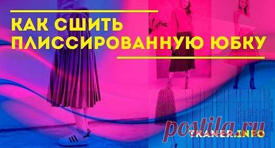 Как сшить длинную плиссированную юбку своими руками: пошаговое руководство. Существует очень интересная и древняя техника изготовления складочек. Рассмотрим её подробнее: Для начала необходимо сложить листы ватмана вместе и наметить на нём складки по длине.