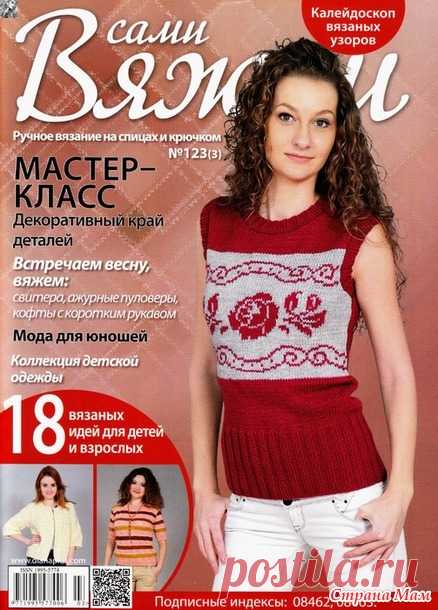 Вяжем сами № 123 (3) 2016 - Вязание - Страна Мам