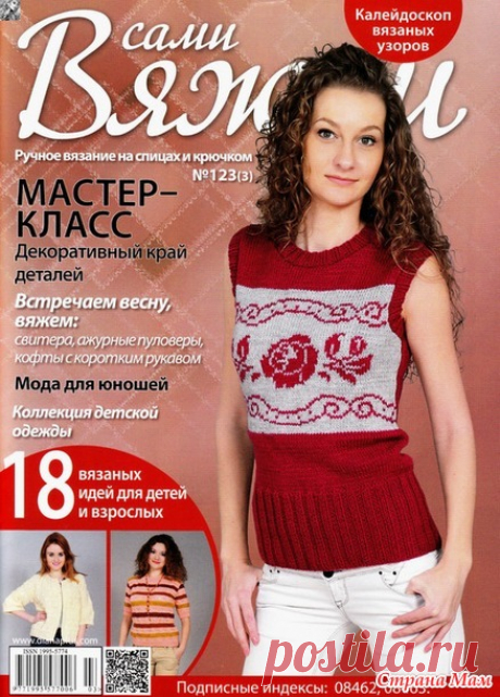 Вяжем сами № 123 (3) 2016 - Вязание - Страна Мам