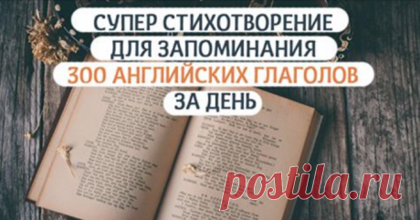 300 неправильных глаголов выучить за день — реально!