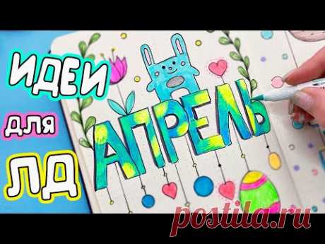 Привет, АПРЕЛЬ! 🌸 Идеи для ЛД Часть 97