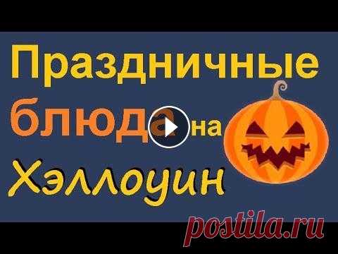 Праздничные блюда на Хэллоуин: простые рецепты и оригинальные идеи по оформлению еды. Как отпраздновать Хэллоуин, чтобы он запомнился как яркий и веселый праздник? Хэллоуин – отличный повод, чтобы организовать тематическую вечеринку, со...