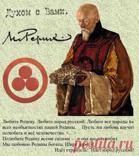 Завет Николая Рериха_пост к 140-летию