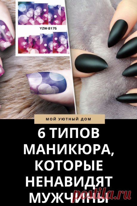 Маникюр который ненавидят мужчины