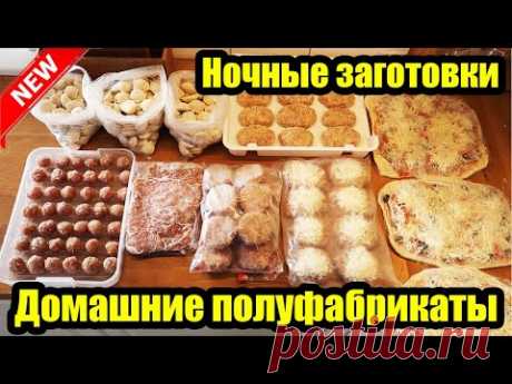 ПОЛ НОЧИ НА КУХНЕ 👩‍🍳 ◾ ЗАГОТОВКИ В МОРОЗИЛКУ 🍕🥩 ◾ ПОЛУФАБРИКАТЫ ИЗ ФАРША 😍👍