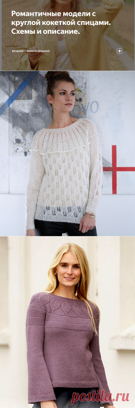 Романтичные модели с круглой кокеткой спицами. Схемы и описание. | Вязание с Мамой Мишкой | Дзен