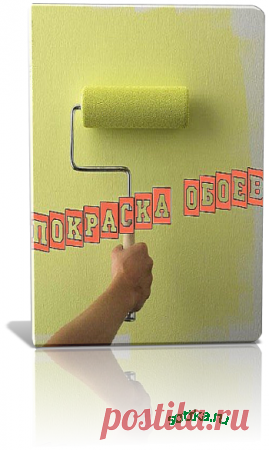 Покраска обоев