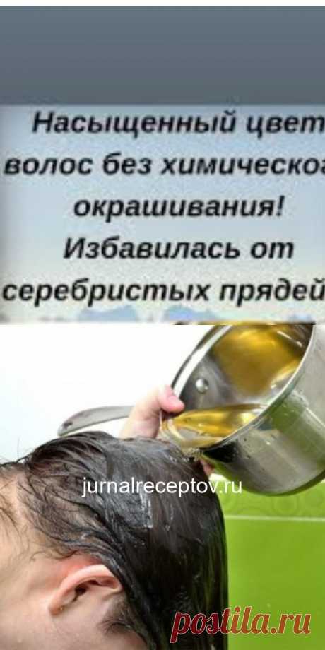 Насыщенный цвет волос без химического окрашивания! Избавилась от серебристых прядей…