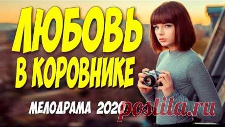 Сельская мелодрама про доярку ** ЛЮБОВЬ В КОРОВНИКЕ ** Русские мелодрамы 2020 новинки HD 1080P