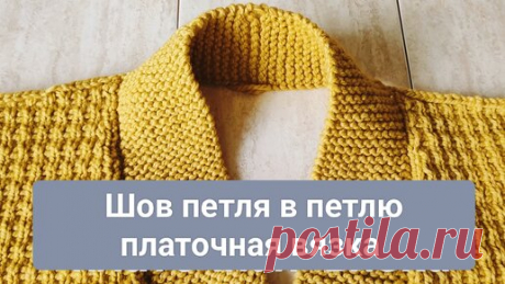 🔥🔥Самый лёгкий способ. Шов петля в петлю на платочной вязке. | Цокотуха вяжет | Дзен