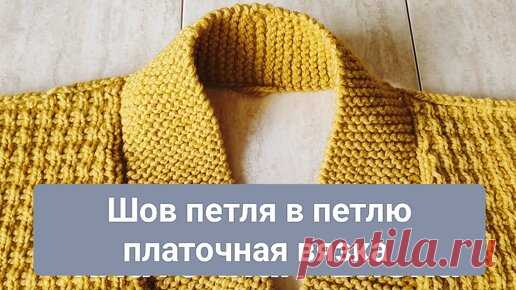 🔥🔥Самый лёгкий способ. Шов петля в петлю на платочной вязке. | Цокотуха вяжет | Дзен