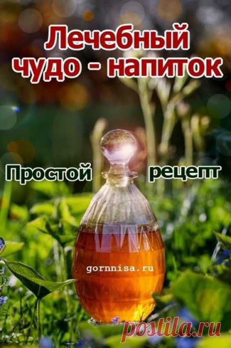Лечебный чудо-напиток. Простой рецепт - Красота, здоровье, мода - ГОРНИЦА - психология, эзотерика, Зодиак, тесты, здоровье, красота