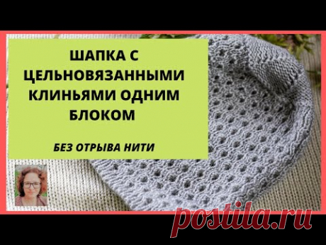 Очень быстрая шапка с донышком клиньями одним блоком без отрыва нити частичным вязанием.