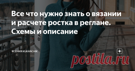 Все что нужно знать о вязании и расчете ростка в реглане. Схемы и описание Вот уже много лет я не расстаюсь со спицами ни на один день. И каждый день я учусь. Учусь новым техникам, приёмам. Но было время, когда я понятия не имела, что такое реглан, росток, подрез, укороченные ряды, кеттлёвка, двойная резинка, полый шнур.
Но я собирала по крупицам информацию.
Отрабатывала каждый новый прием на собственной практике. Вязала много неудачных вещей, распускала километры
