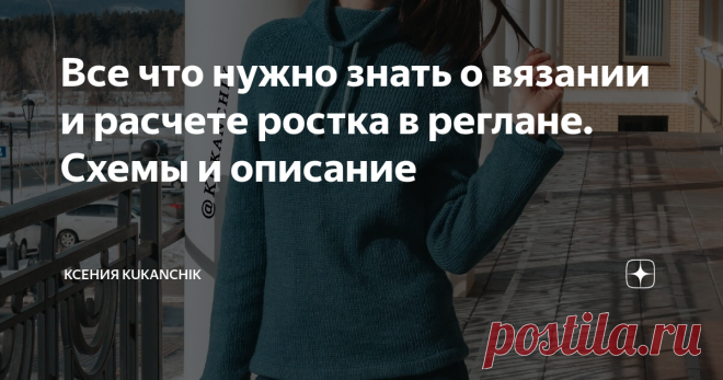 Все что нужно знать о вязании и расчете ростка в реглане. Схемы и описание Вот уже много лет я не расстаюсь со спицами ни на один день. И каждый день я учусь. Учусь новым техникам, приёмам. Но было время, когда я понятия не имела, что такое реглан, росток, подрез, укороченные ряды, кеттлёвка, двойная резинка, полый шнур.
Но я собирала по крупицам информацию.
Отрабатывала каждый новый прием на собственной практике. Вязала много неудачных вещей, распускала километры