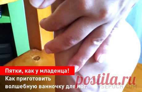 Пятки, как у младенца! Как приготовить волшебную ванночку для ног. После такой обработки ваши подошвы и пятки становятся гладкими и нежными, исчезают натоптыши. Если подошвы сильно запущены, нужно процедуру повторить несколько раз. Такая процедура также уменьшает потливость ног.
