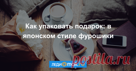 Как упаковать подарок: в японском стиле фурошики Упаковывать подарки можно не только в бумагу, но и в ткань, она более универсальна и подойдет для подарков любой формы и размеров.