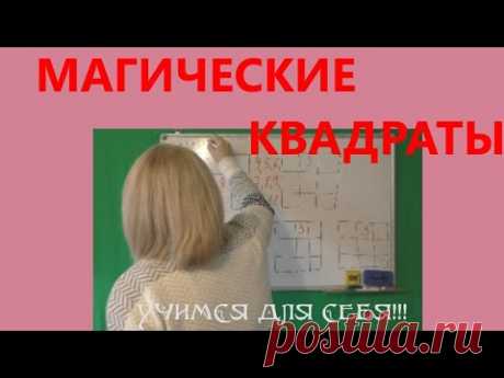 МАГИЧЕСКИЕ КВАДРАТЫ//КАК РЕШАТЬ!!!