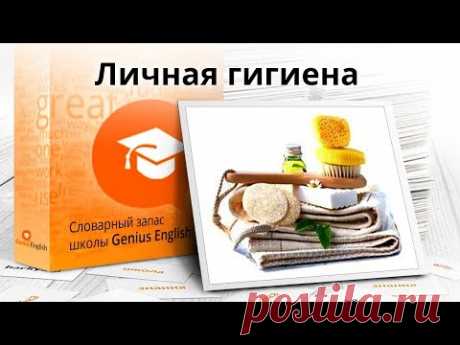 Тема: "Личная гигиена " - Словарный запас школы GeniusEnglish