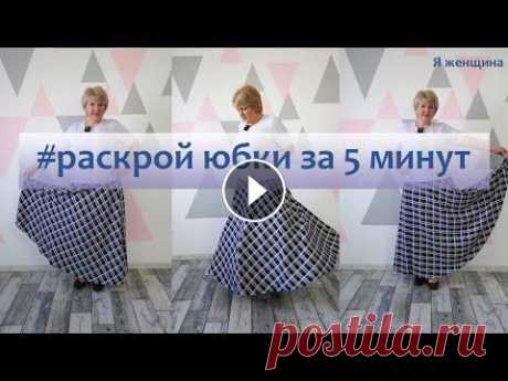 Юбка полусолнце с одним швом. Раскрой за 5 минут Сегодня рассмотрим раскрой юбки полусолнце с одним швом. На такую юбку вы не затратите много времени не на раскрой не на пошив. Магазин Tkani-Color - ...