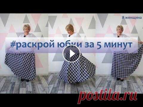 Юбка полусолнце с одним швом. Раскрой за 5 минут Сегодня рассмотрим раскрой юбки полусолнце с одним швом. На такую юбку вы не затратите много времени не на раскрой не на пошив. Магазин Tkani-Color - ...