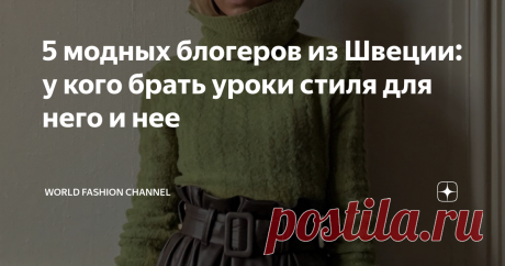 5 модных блогеров из Швеции: у кого брать уроки стиля для него и нее Скандинавская мода отличается скромностью и минималистичностью в образах шведских женщин и мужчин. Шведы в выборе одежды предпочитают классический и лаконичный стиль, удобные, практичные, но с хорошим дизайном вещи.
