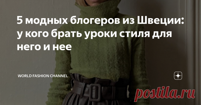 5 модных блогеров из Швеции: у кого брать уроки стиля для него и нее Скандинавская мода отличается скромностью и минималистичностью в образах шведских женщин и мужчин. Шведы в выборе одежды предпочитают классический и лаконичный стиль, удобные, практичные, но с хорошим дизайном вещи.