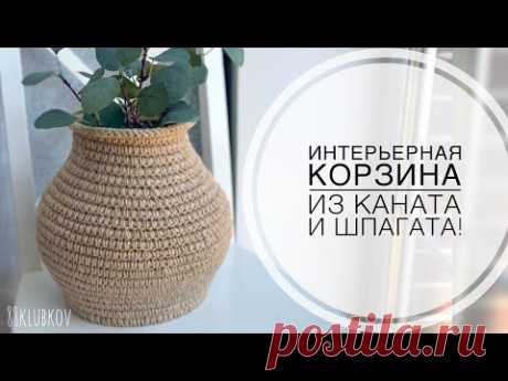 ИНТЕРЬЕРНАЯ Корзина из джута крючком, ваза из джута, корзина из каната