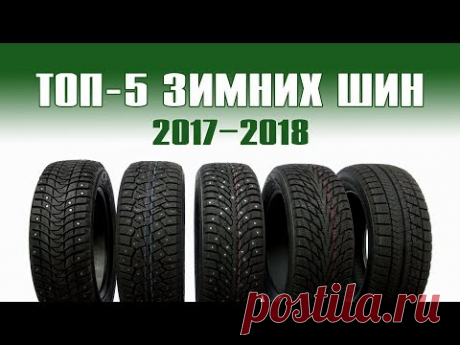 ТЕСТ-ОБЗОР: ТОП-5 зимних шин 2017-18. Какие шины лучше?