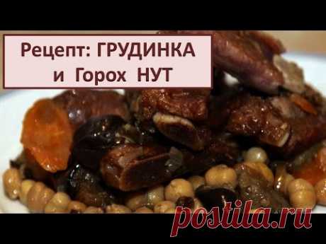 Рецепты:  Горох - Нут- с копченой грудинкой.  Подробный Рецепт