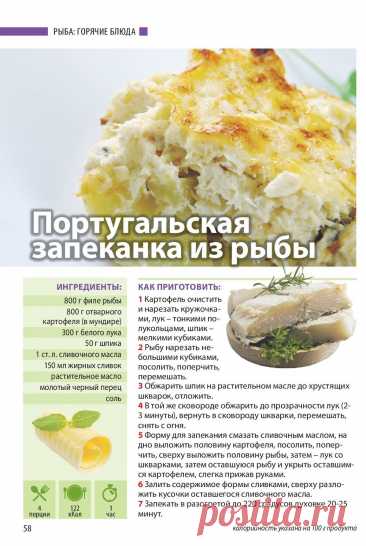 Португальская запеканка из рыбы