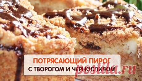 Восхитительный творожный пирог с черносливом 
Многие хозяйки считают, что если уж печь сладкое, то обязательно нужно добавлять в него что-то полезное. И они абсолютно правы. Ингредиенты, которые имеют лечебные свойства, могут быть вкусными. К пр…