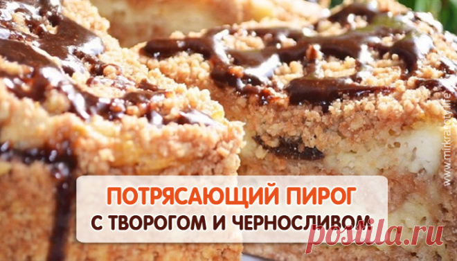 Восхитительный творожный пирог с черносливом 
Многие хозяйки считают, что если уж печь сладкое, то обязательно нужно добавлять в него что-то полезное. И они абсолютно правы. Ингредиенты, которые имеют лечебные свойства, могут быть вкусными. К пр…