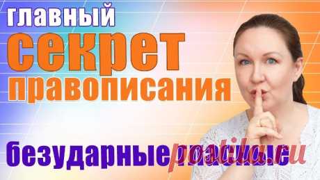 Главный секрет правописания. Безударные гласные в русском языке. Как писать слов