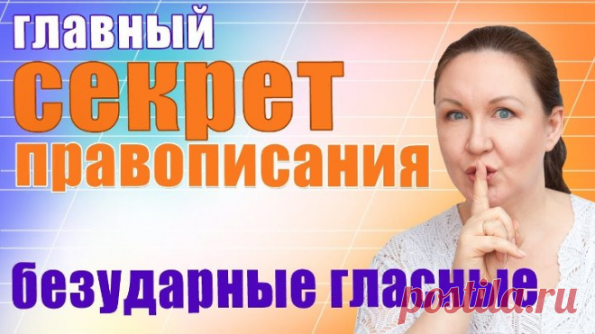 Главный секрет правописания. Безударные гласные в русском языке. Как писать слов
