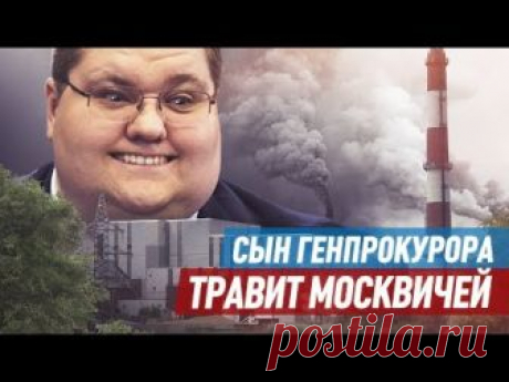 Собянин разрешил сыну генпрокурора травить москвичей ртутью и формальдегидом