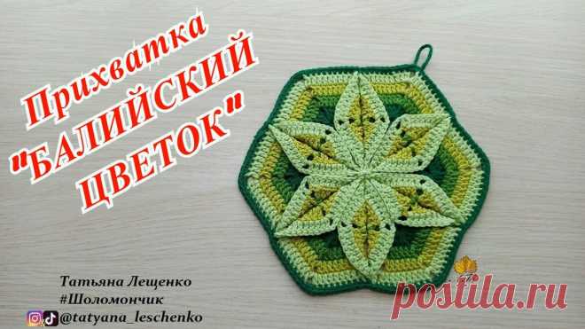 Прихватка 
