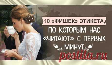 9 «Фишек» Этикета, По Которым Нас «Читают» С Первых Минут Первое впечатление очень важно для дальнейшего общения. С первой минуты мы либо располагаем к себе, либо отталкиваем собеседника. Так что почти 100% успеха в сотрудничестве в будущем зависит именно от […]