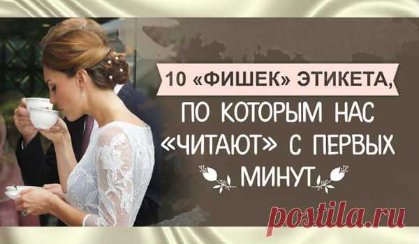 9 «Фишек» Этикета, По Которым Нас «Читают» С Первых Минут Первое впечатление очень важно для дальнейшего общения. С первой минуты мы либо располагаем к себе, либо отталкиваем собеседника. Так что почти 100% успеха в сотрудничестве в будущем зависит именно от […]